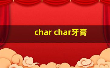 char char牙膏